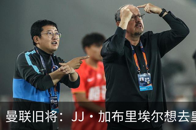 曼联旧将：JJ·加布里埃尔想去皇马就很蠢 被家人摆布太过悲哀