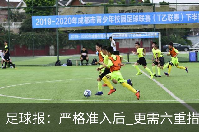 足球报：严格准入后 更需六重措施保障联赛