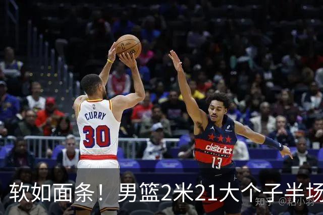 软如面条！男篮2米21大个子半场0板全场0分，球迷：凭什么不带周琦？