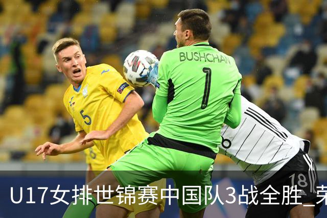 U17女排世锦赛中国队3战全胜 荣膺小组第一进16强